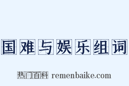 国难与娱乐组词是什么意思的图片